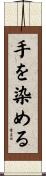 手を染める Scroll