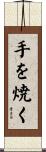 手を焼く Scroll