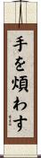手を煩わす Scroll
