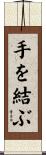 手を結ぶ Scroll