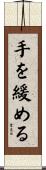 手を緩める Scroll