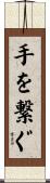 手を繋ぐ Scroll