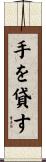 手を貸す Scroll