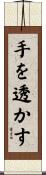 手を透かす Scroll