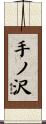 手ノ沢 Scroll