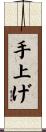 手上げ Scroll