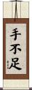 手不足 Scroll