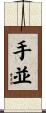 手並 Scroll