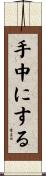 手中にする Scroll