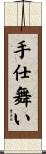 手仕舞い Scroll