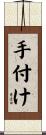 手付け Scroll
