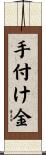 手付け金 Scroll