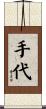手代 Scroll