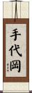 手代岡 Scroll