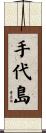 手代島 Scroll