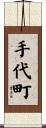 手代町 Scroll