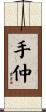 手仲 Scroll