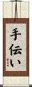 手伝い Scroll