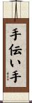 手伝い手 Scroll