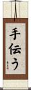 手伝う Scroll