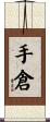 手倉 Scroll