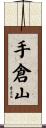 手倉山 Scroll