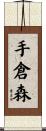 手倉森 Scroll