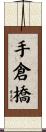 手倉橋 Scroll