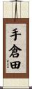 手倉田 Scroll
