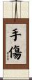 手傷 Scroll