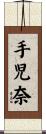 手児奈 Scroll