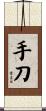 手刀 Scroll