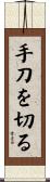 手刀を切る Scroll