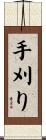 手刈り Scroll
