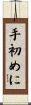 手初めに Scroll