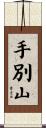 手別山 Scroll