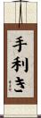 手利き Scroll