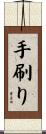 手刷り Scroll