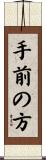 手前の方 Scroll