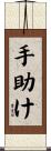 手助け Scroll
