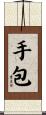 手包 Scroll