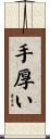 手厚い Scroll
