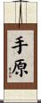 手原 Scroll