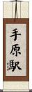 手原駅 Scroll