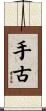 手古 Scroll