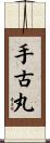 手古丸 Scroll