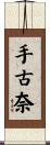 手古奈 Scroll