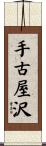 手古屋沢 Scroll