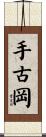 手古岡 Scroll