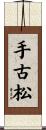 手古松 Scroll